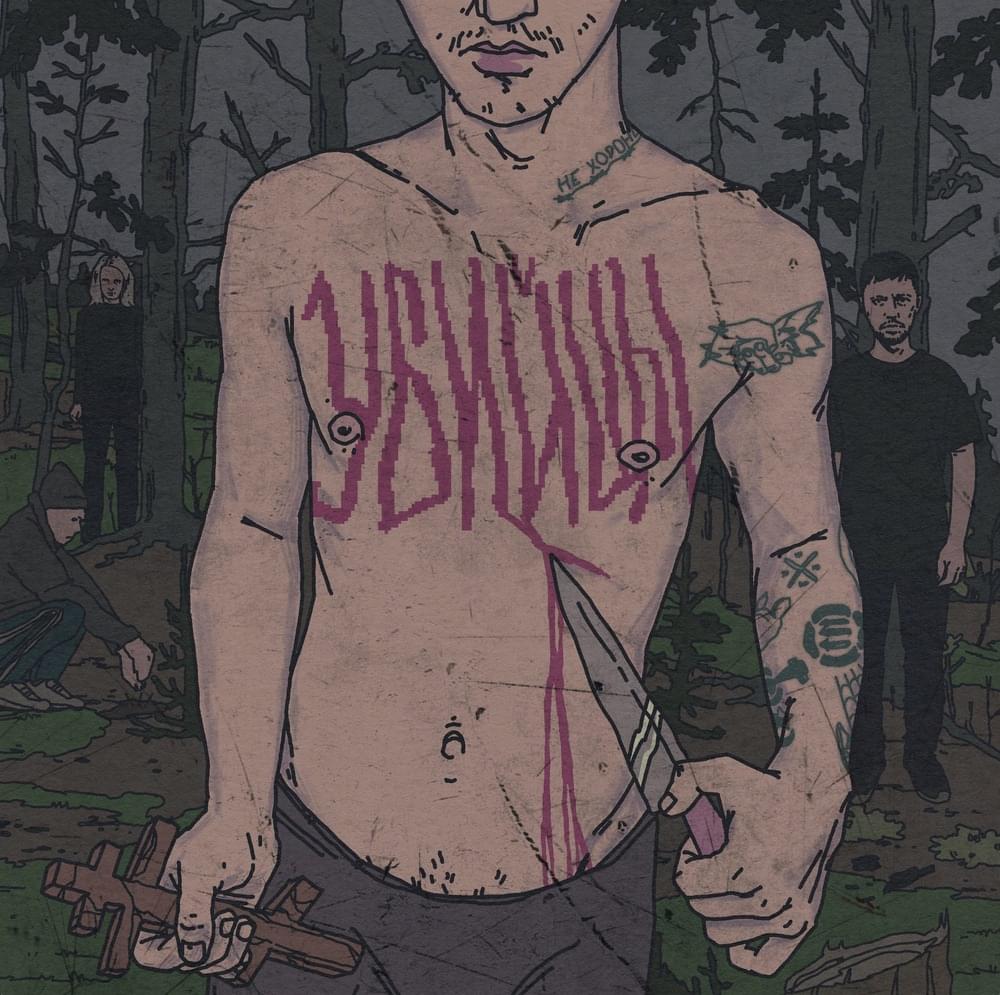 Album cover art for "Пять тысяч (Five thousand)" by Убийцы (Ubici)