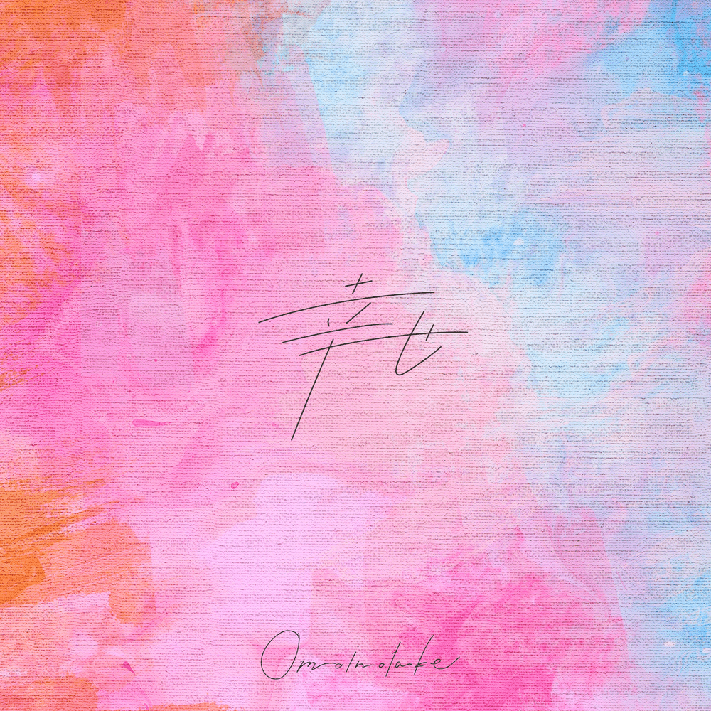 Album cover art for "幸せ (Happy)" by Omoinotake