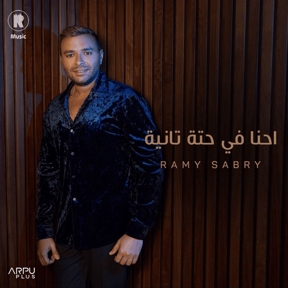 Album cover art for "Ehna Fi Heta Tanya - إحنا في حتة تانية" by Ramy Sabry - رامي صبري