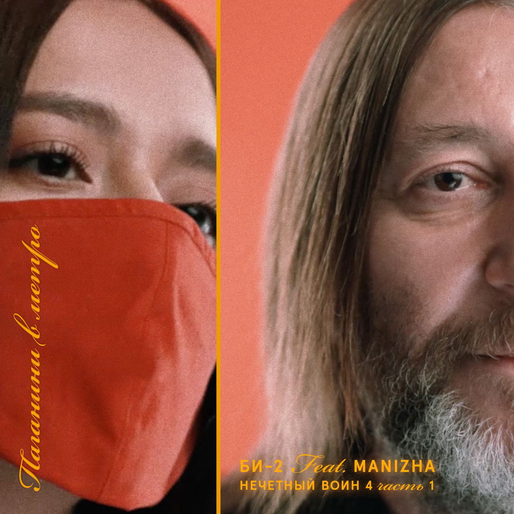 Album cover art for "Паганини в метро (Paganini in the metro)" by Би-2 (Bi-2) & Manizha