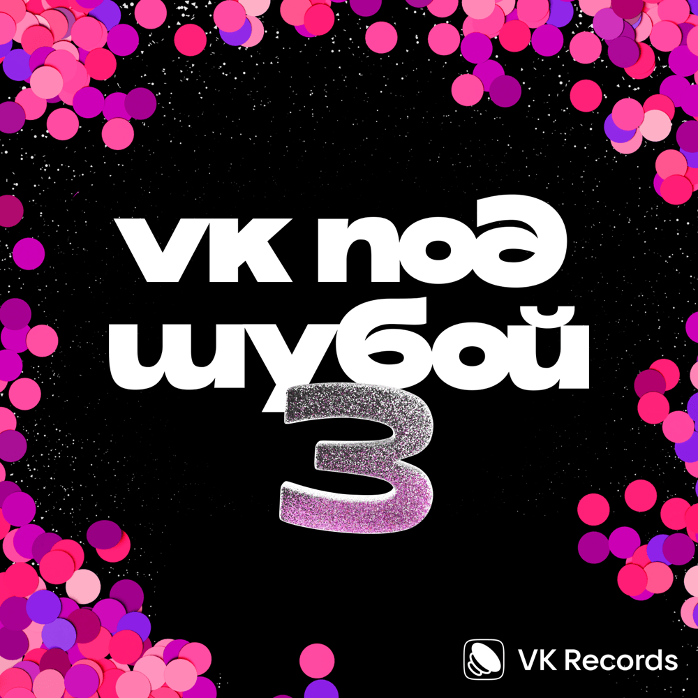 Cover image for VK ПОД ШУБОЙ 3