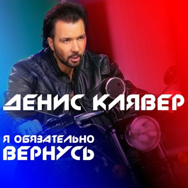 Я Обязательно Вернусь (I Will Definitely Be Back) by Денис Клявер (Denis Klyaver)