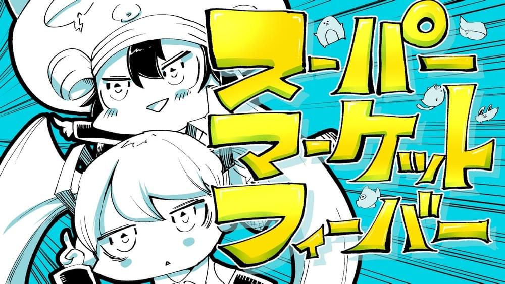 Album cover art for "スーパーマーケット☆フィーバー (Supermarket Fever)" by カルロス袴田 (Carlos Hakamada)