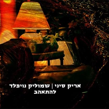 Album cover art for "Lehitahev - להתאהב" by Aric Sinai - אריק סיני