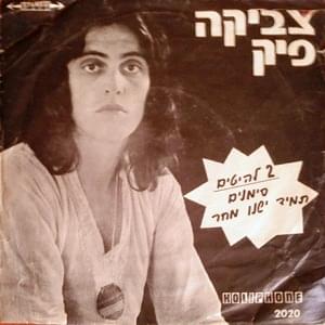 Album cover art for "Simanim - סימנים" by Svika Pick - צביקה פיק