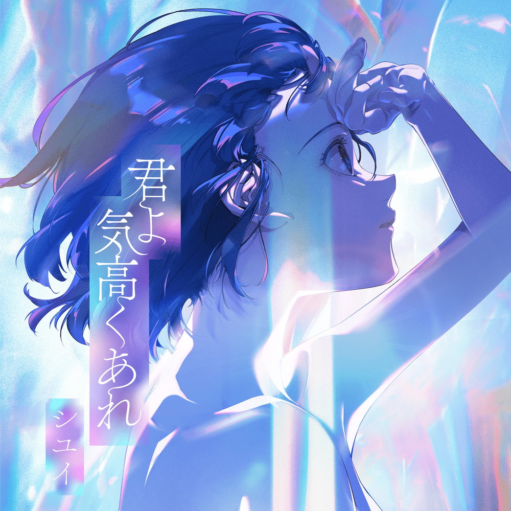 君よ 気高くあれ (Kimiyo kedakakuare) by シユイ (Shiyui)