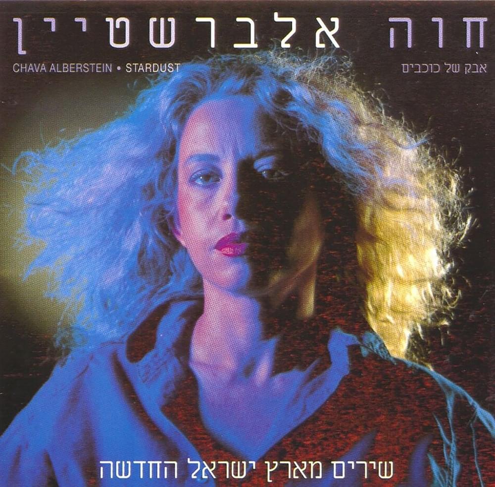 Cover image for Avak Shel Kochavim - אבק של כוכבים