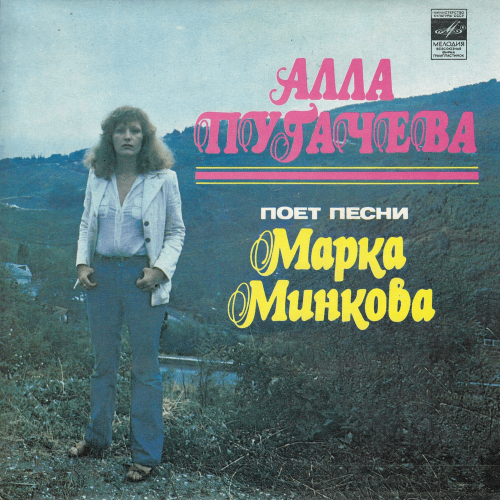 Cover image for Песни Марка Минкова (Songs by Mark Minkov)