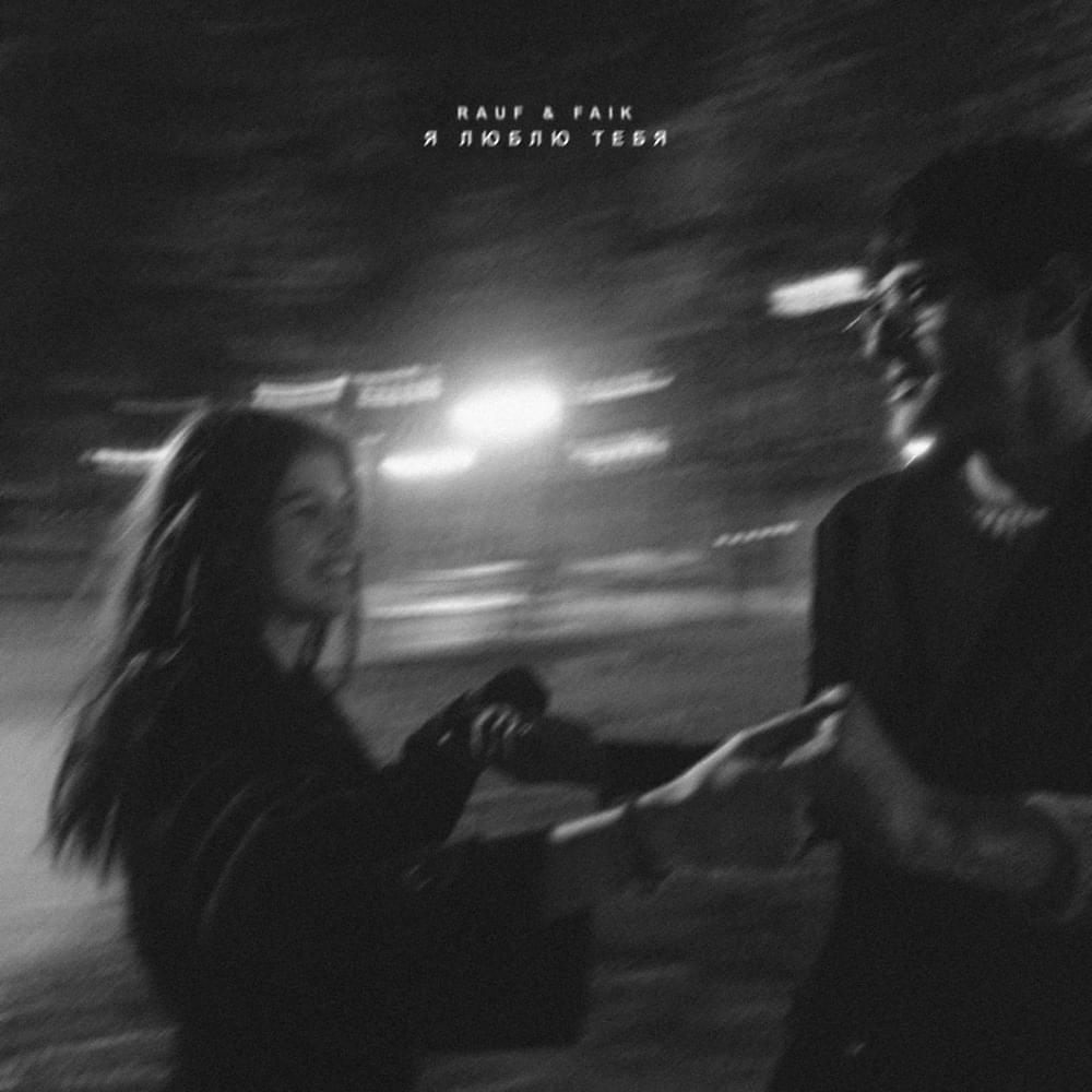 ​Я люблю тебя (I Love You) by Rauf & Faik