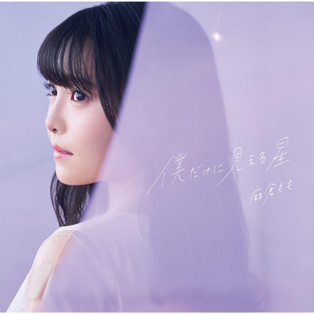 Album cover art for "あしあと (Ashiato)" by 麻倉もも (Momo Asakura)