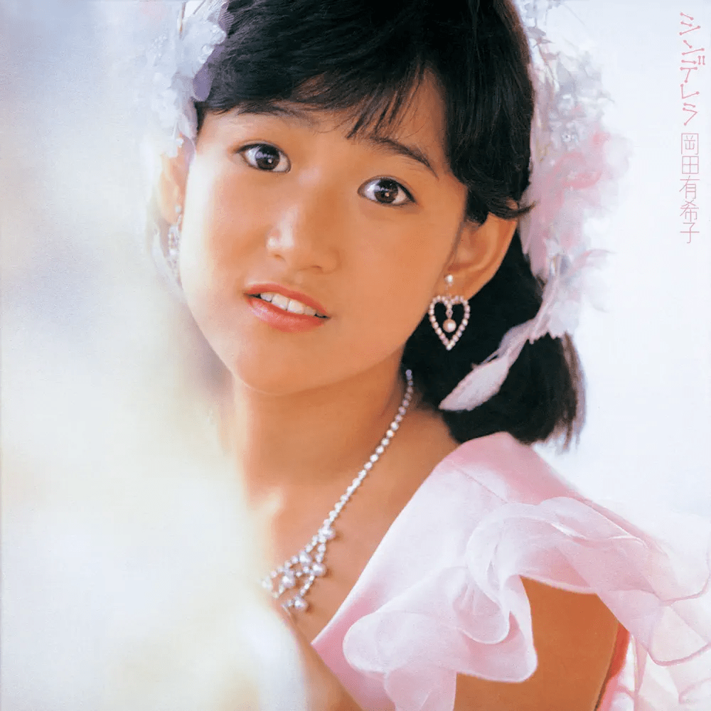 潮風のラブ・レター (Soyokaze no Love Letter) by 岡田有希子 (Yukiko Okada)