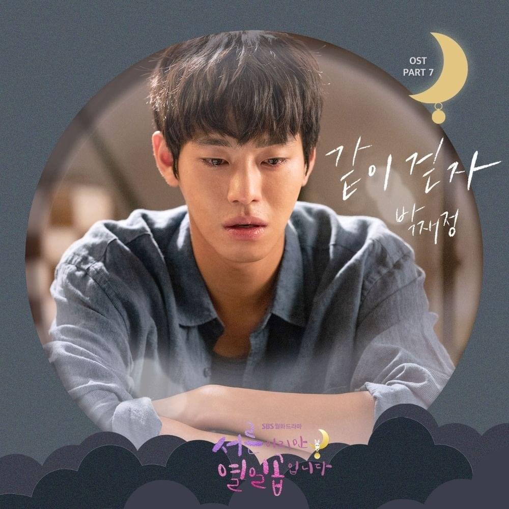 같이 걷자 (Walk with me) [Instrumental] by Parc Jae Jung (박재정)