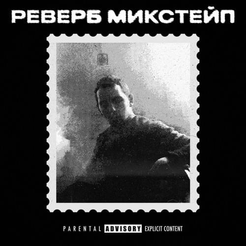 Cover image for Реверб Микстейп (Reverb Mixtape)