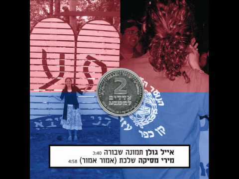 Album cover art for "Tmuna Shvura - תמונה שבורה" by Eyal Golan - אייל גולן