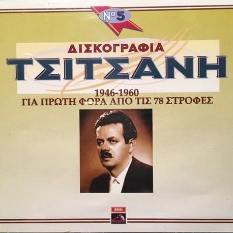 Cover image for Δισκογραφία Τσιτσάνη Νο 5, 1946-1960, Για Πρώτη Φορά Από Τις 78 Στροφές