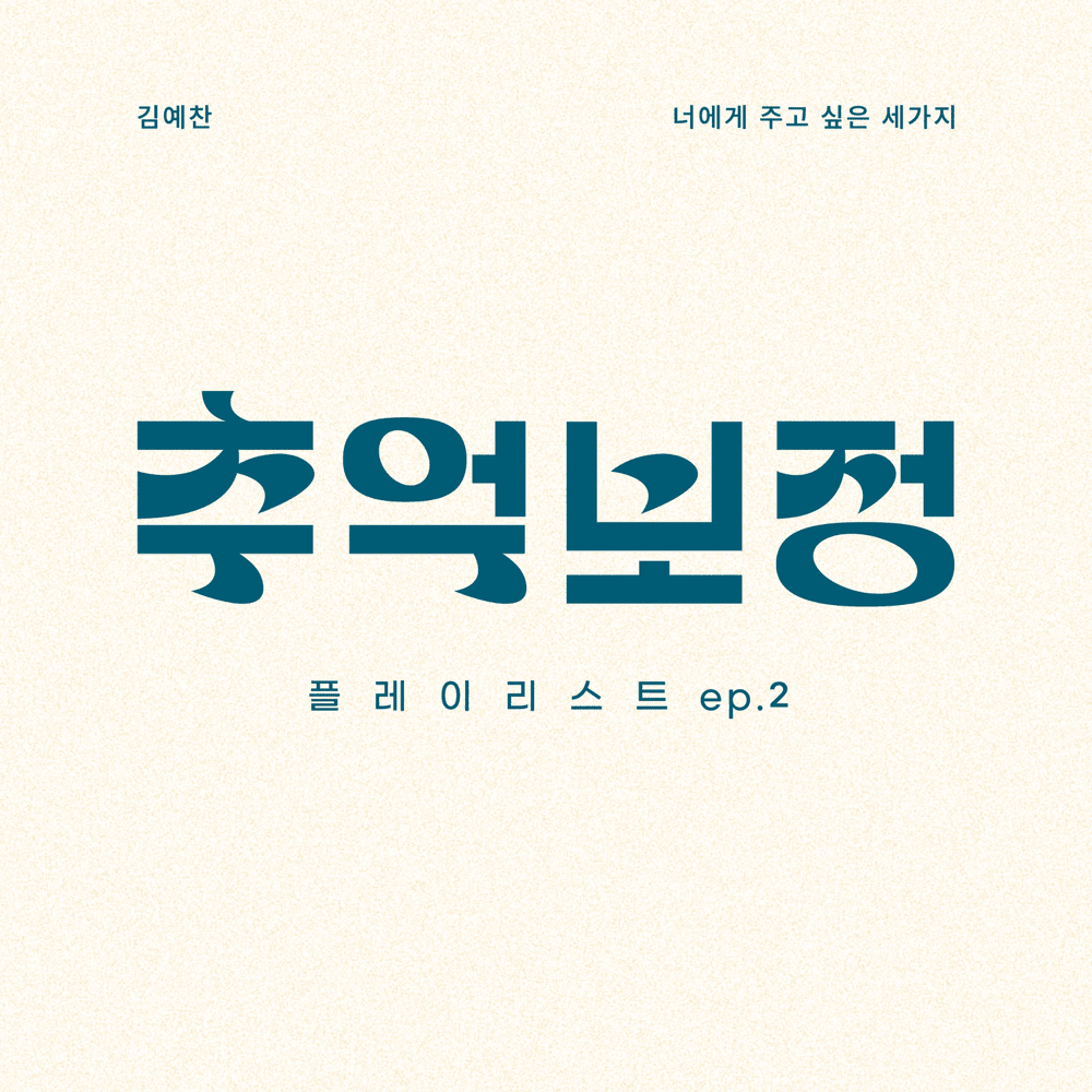 너에게 주고 싶은 세 가지 (3 things that I want to give you) (Instrumental) by Yechan (예찬)