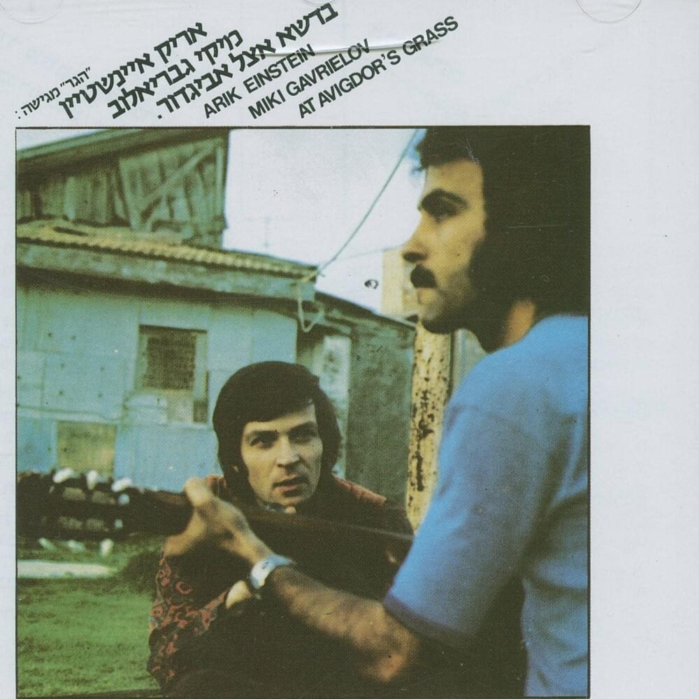 Album cover art for "Lishrok Bachoshech - לשרוק בחושך" by Arik Einstein - אריק איינשטיין