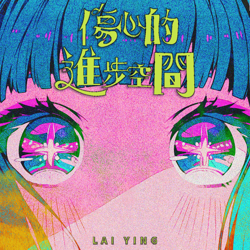 Album cover art for "傷心的進步空間 (Better Sad)" by 麗英 (Lai Ying)