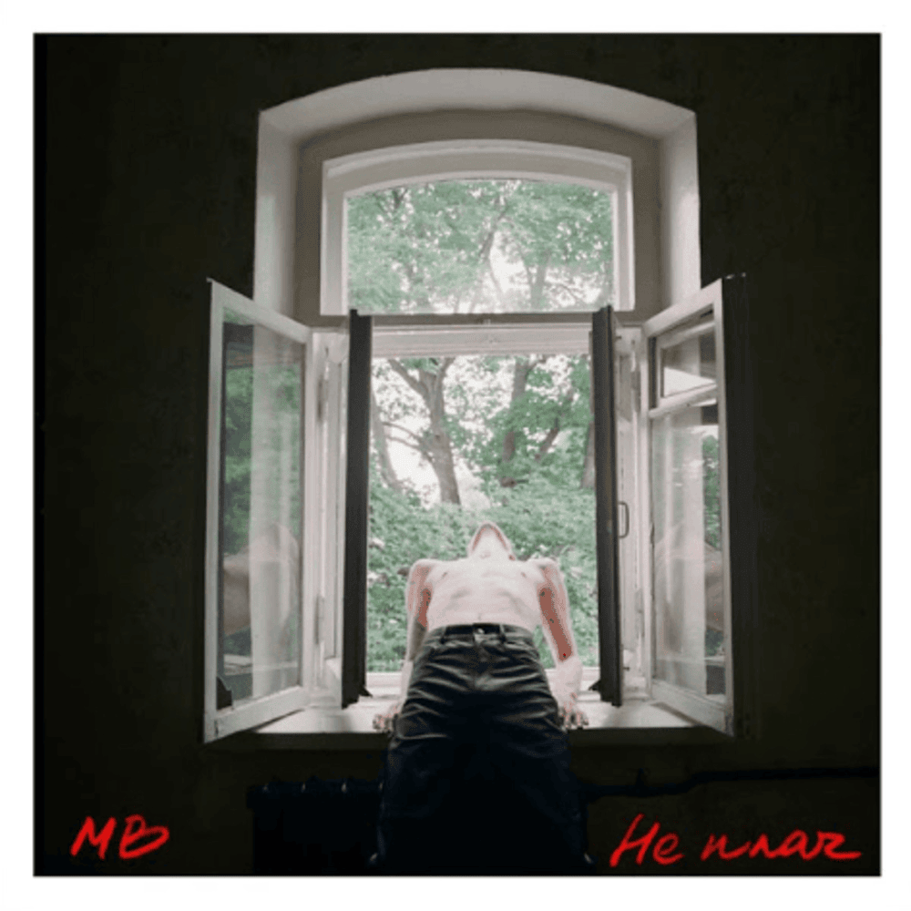 Album cover art for "Не плач (Don’t Cry)" by MAX BARSKIH