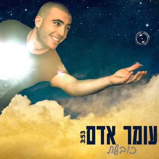 Album cover art for "Koveshet - כובשת" by Omer Adam - עומר אדם