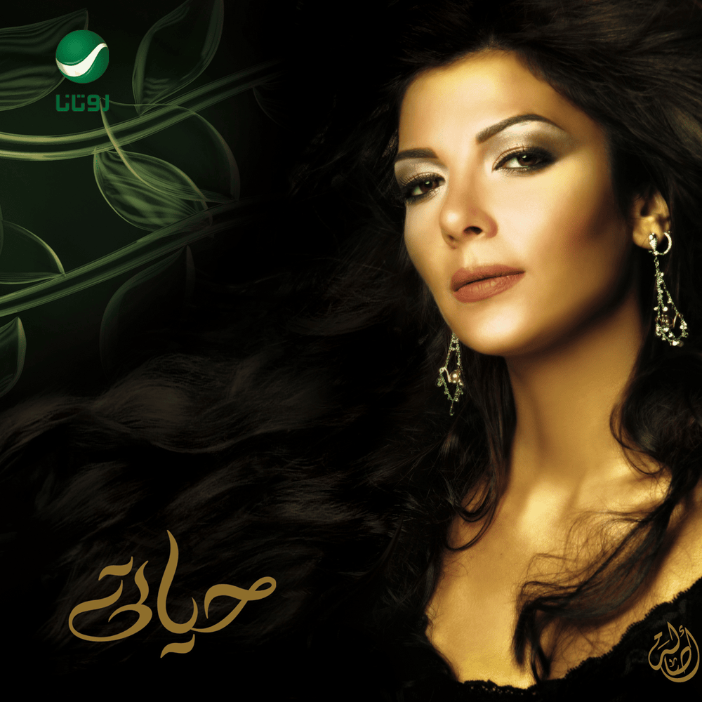 Album cover art for "Arod Leh - أرد ليه" by Assala - أصالة