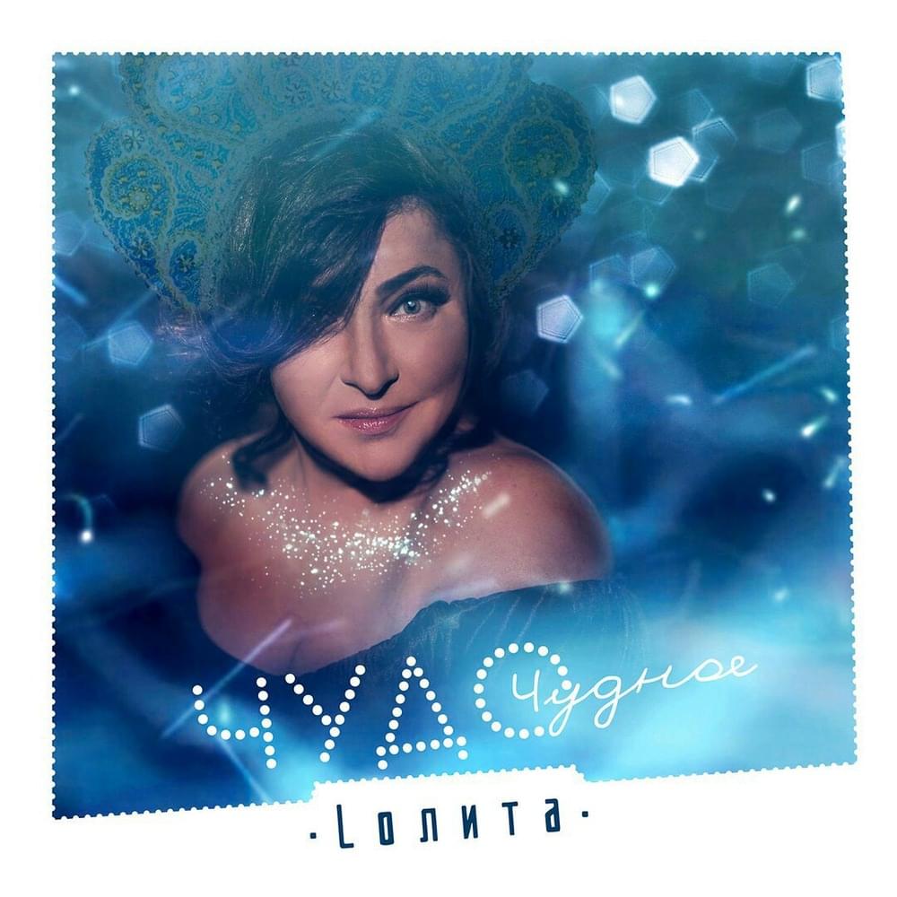 Album cover art for "Чудо чудное (Miracle Wonderful)" by Лолита (Lolita)