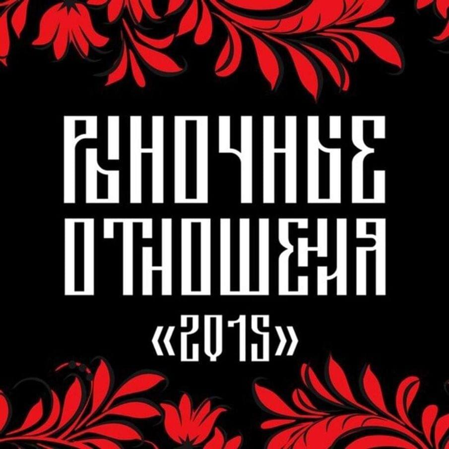 Album cover art for "Начало (Start)*" by Рыночные отношения (Rynochnye otnosheniya)