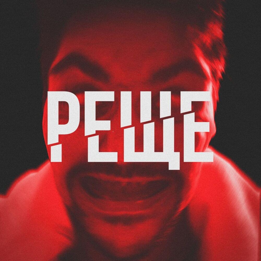 Album cover art for "РЕЩЕ (FASTER)" by LeanJe