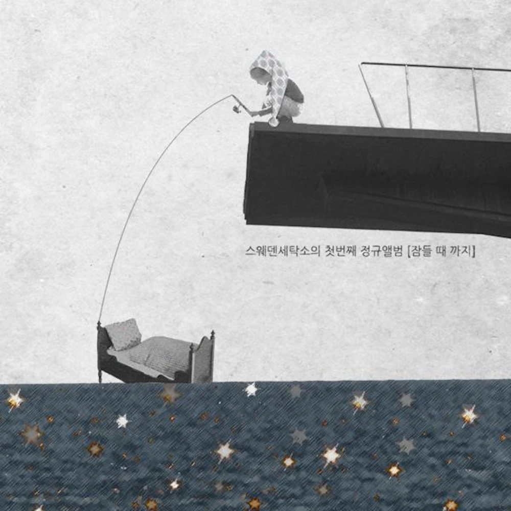 Cover image for 잠들 때까지 (Until You Fall Asleep)
