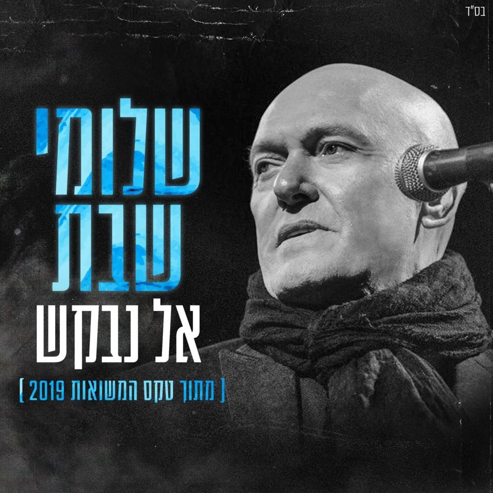 Album cover art for "Al Nevakesh - אל נבקש" by Shlomi Shabat - שלומי שבת