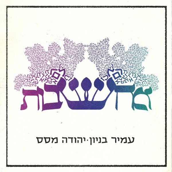 Cover image for Machshavot - מחשבות