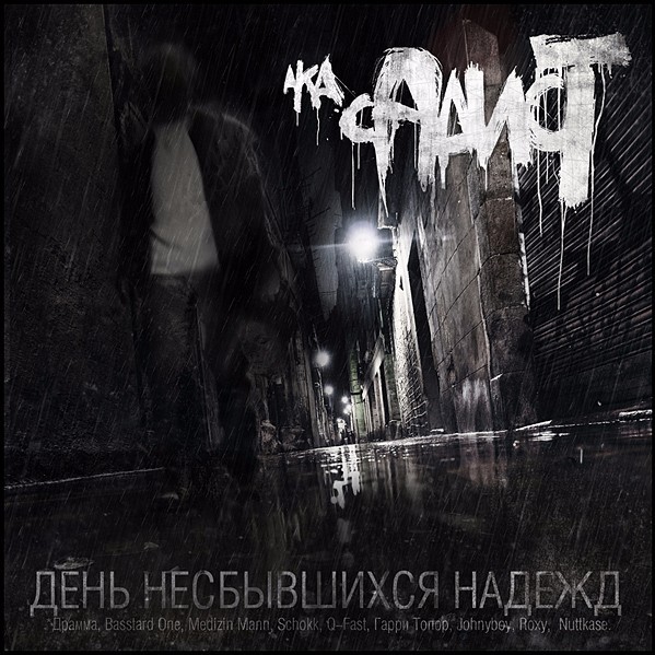 Album cover art for "Этой ночью (This Night)" by СД (King SD)
