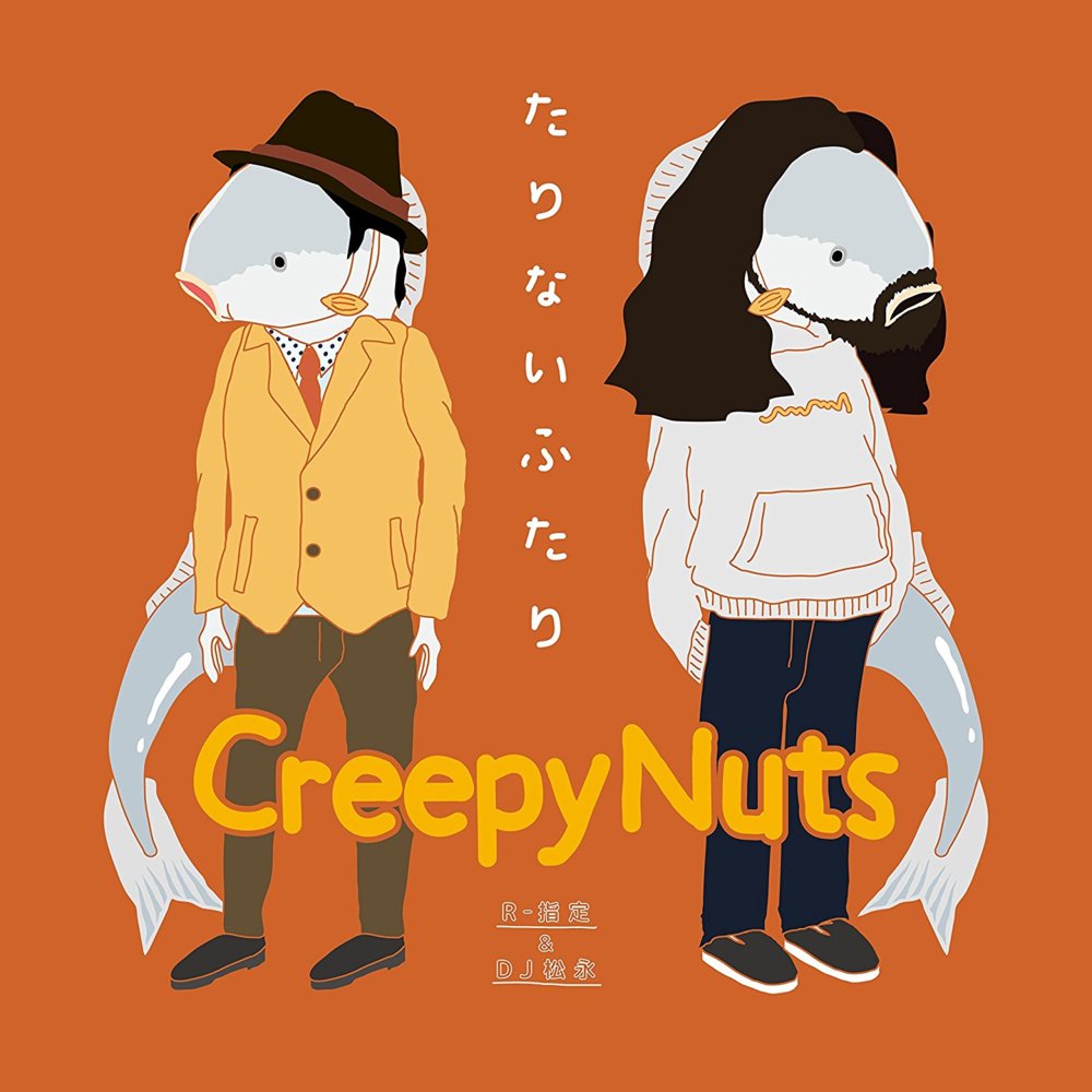 合法的トビ方ノススメ (Recommendation regarding how to get high legally) by Creepy Nuts