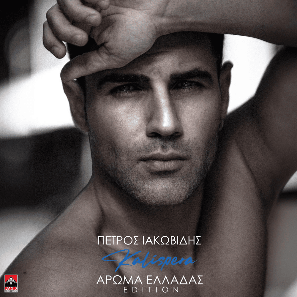 Cover image for Καλησπέρα (Άρωμα Ελλάδας Edition)