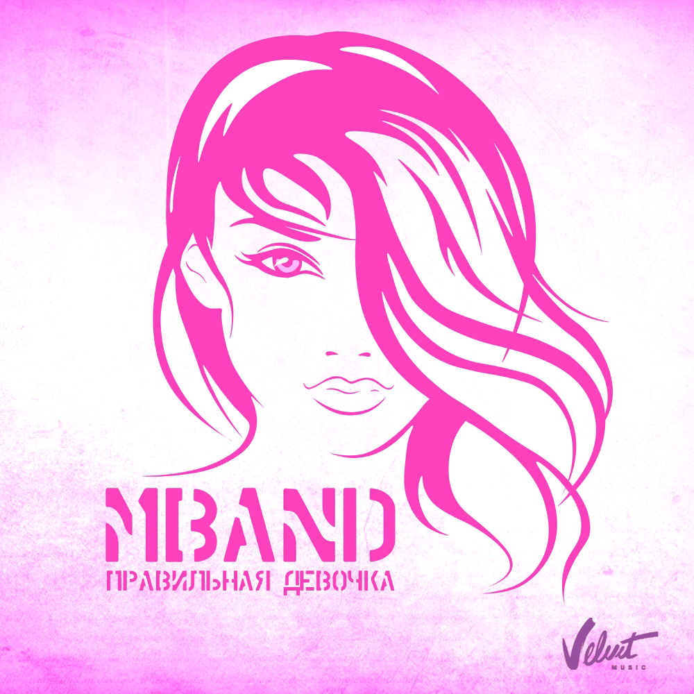 Правильная девочка (Good Girl) by MBAND (RUS)