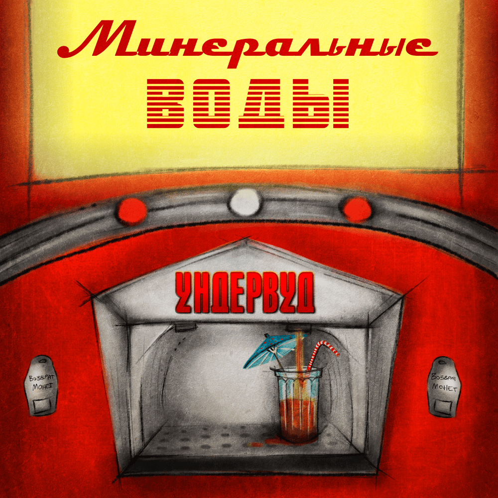 Минеральные воды (Mineral waters) by Ундервуд (Underwood)