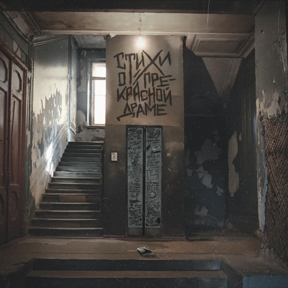 Cover image for СТИХИ О ПРЕКРАСНОЙ ДРАМЕ (POEMS ABOUT A BEAUTIFUL DRAMA)