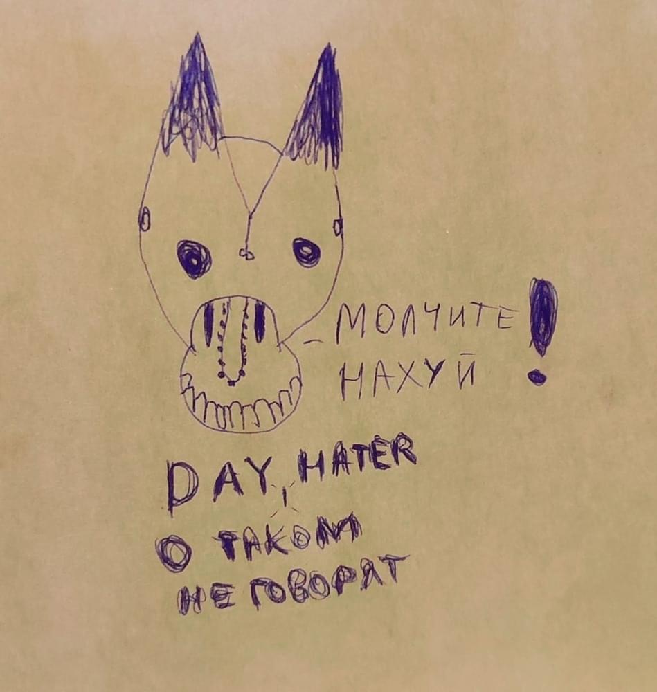 Album cover art for "О таком не говорят (They don’t talk about this)" by Day Hater