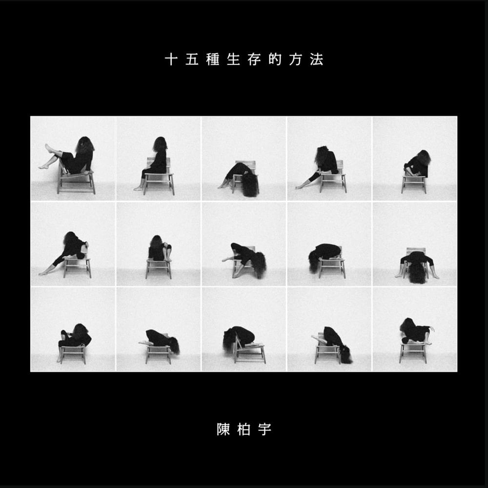 Album cover art for "十五種生存的方法 (Fifteen Ways To Live)" by 陳柏宇 (Jason Chan)