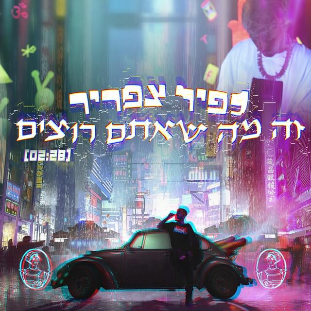 Ze Ma Sheatem Rozim - זה מה שאתם רוצים by Kfir Tsafrir - כפיר צפריר