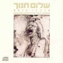 Album cover art for "Hi Amra - היא אמרה" by Shalom Hanoch - שלום חנוך