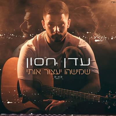 Album cover art for "Shemishehu Yaatzor Oti - שמישהו יעצור אותי" by Eden Hason - עדן חסון