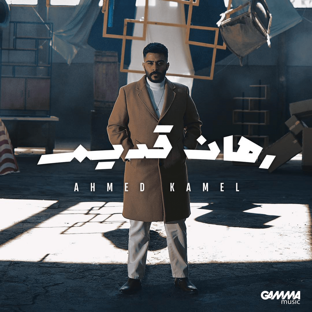 Rahan Adeem - رهان قديم by Ahmed Kamel - أحمد كامل