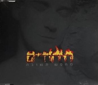 Album cover art for "Mechapes Tshuva - מחפש תשובה" by Hayehudim - היהודים