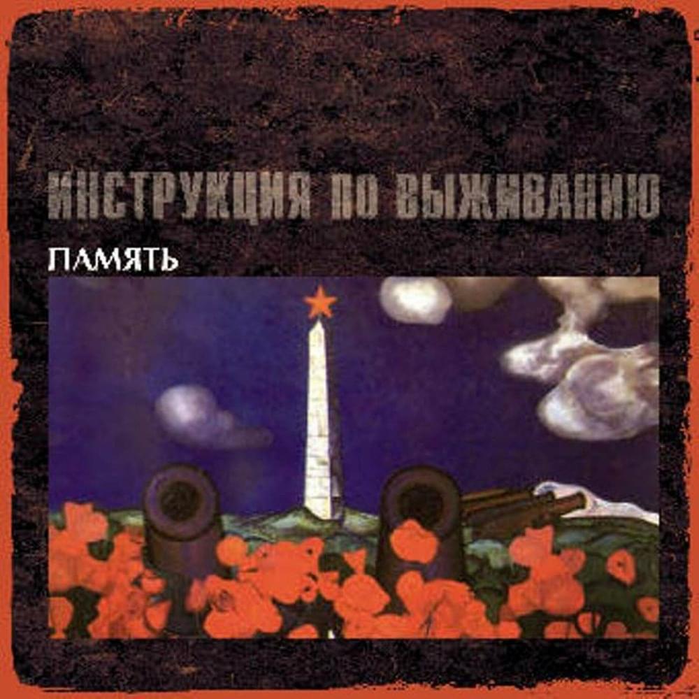 Смерти Нет (There Is No Death) by Инструкция по Выживанию (Instruktsiya po Vyzhivaniyu)