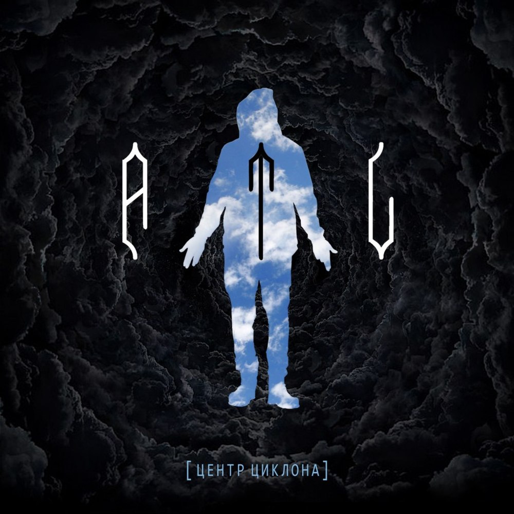 Album cover art for "Кислород (Oxygen)" by ATL & L’One