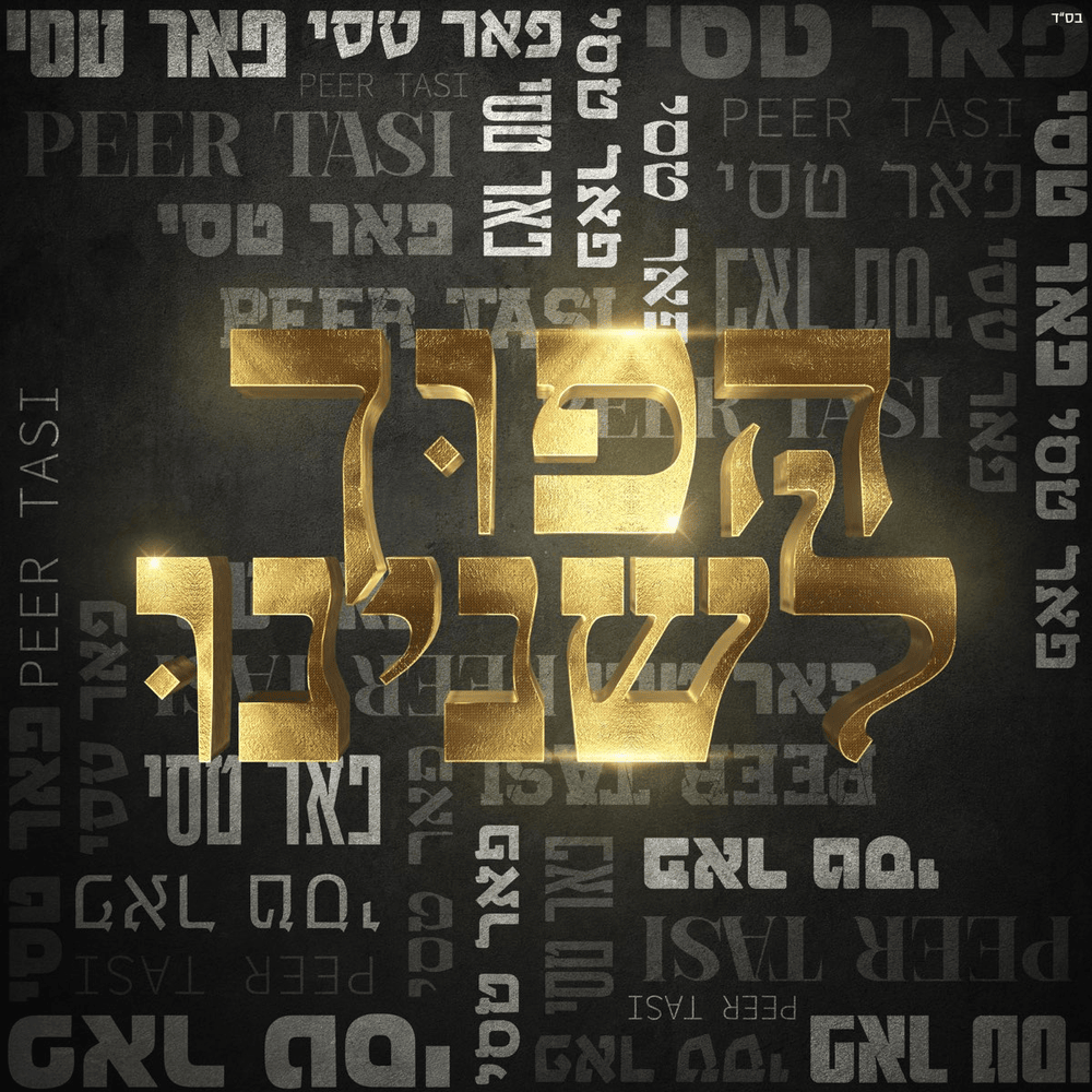 Cover image for Hafuch Leshneinu - הפוך לשנינו
