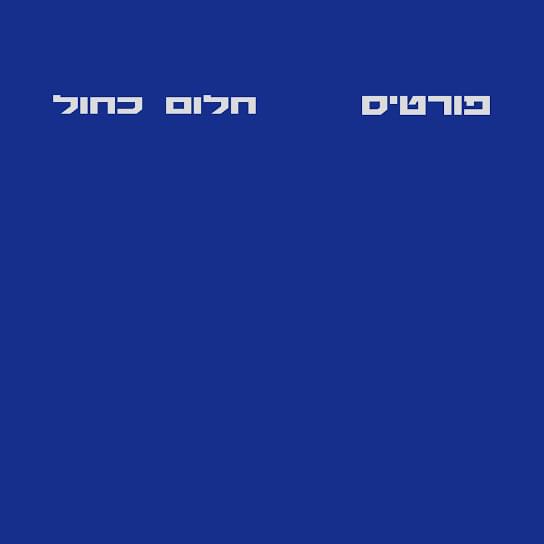 Album cover art for "Chalom Kachol - חלום כחול" by Fortisakharof - פורטיסחרוף
