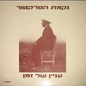 Inyan Shel Zman - עניין של זמן by Nekamat Hatraktor - נקמת הטרקטור