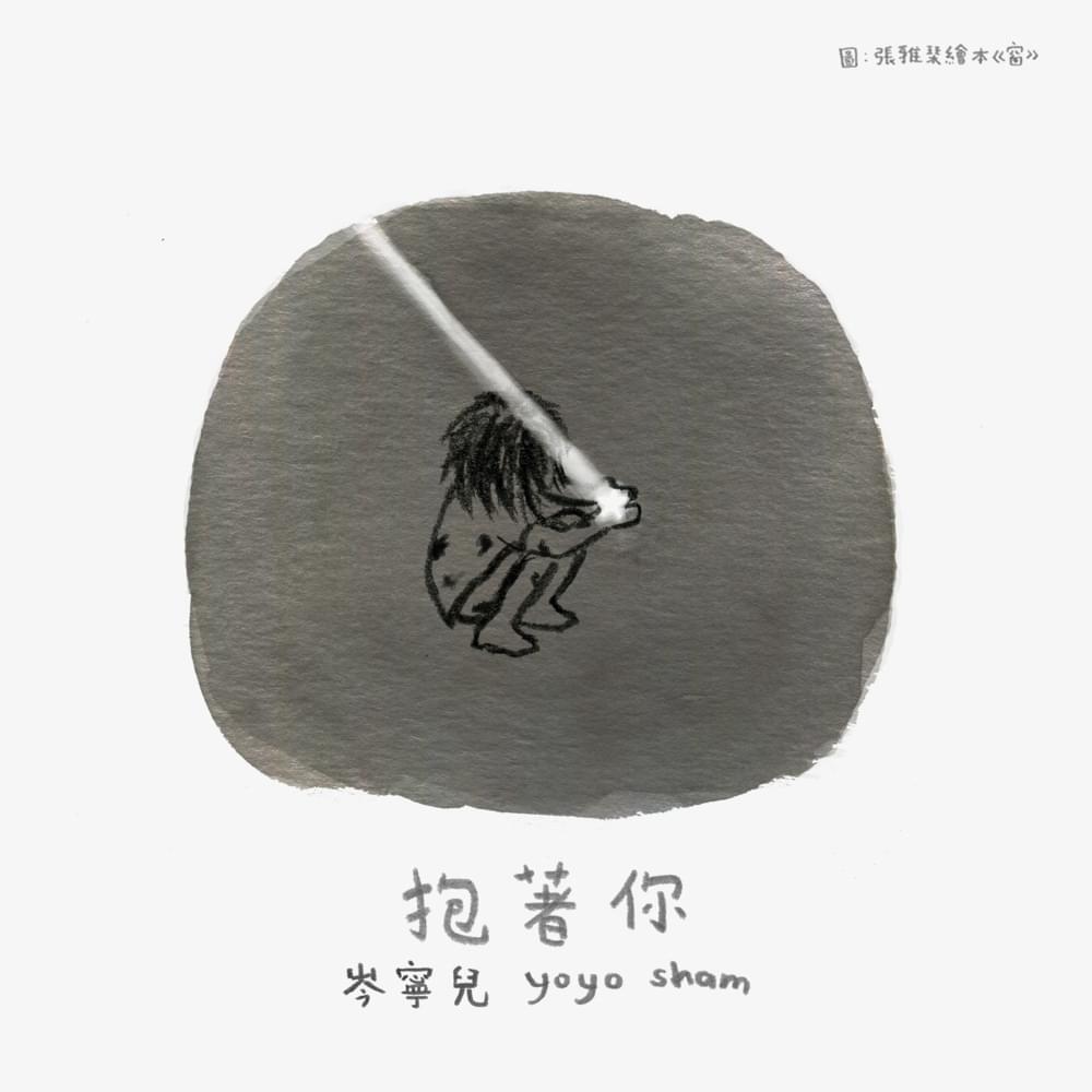 抱著你 (Be With You) by 岑寧兒 (Yoyo Sham)